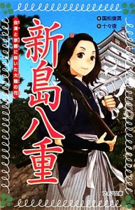 【中古】 新島八重 会津と京都に咲いた大輪の花 フォア文庫／国松俊英【著】，十々夜【画】