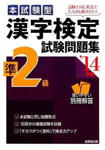 【中古】 本試験型　漢字検定準２級試験問題集(’１４年版)／成美堂出版編集部【編著】