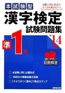 【中古】 本試験型　漢字検定準１級試験問題集(’１４年版)／成美堂出版編集部【編著】