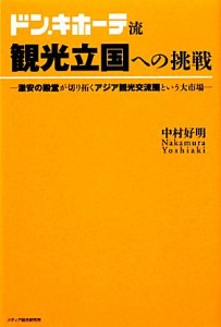 【中古】 ドン・キホーテ流観光立国への挑戦 激安の殿堂が切り拓くアジア観光交流圏という大市場／中村好明【著】