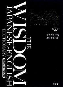 【中古】 ウィズダム和英辞典　第２版／小西友七【監修】，岸野英治【編】