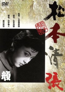 【中古】 顔／大木実,岡田茉莉子,笠智衆,大曾根辰保（監督）,松本清張（原作）,黛敏郎（音楽）