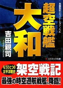 【中古】 超空戦艦大和 コスミック文庫／吉田親司【著】