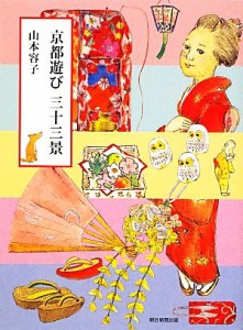 【中古】 京都遊び三十三景／山本容子【著】