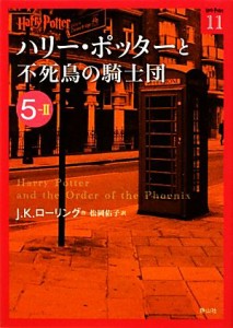 【中古】 ハリー・ポッターと不死鳥の騎士団(５‐２) ハリー・ポッター文庫１１／Ｊ．Ｋ．ローリング【作】，松岡佑子【訳】