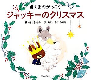 【中古】 ジャッキーのクリスマス くまのがっこう／あだちなみ【絵】，あいはらひろゆき【文】