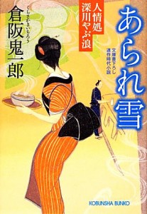 【中古】 あられ雪 人情処深川やぶ浪 光文社時代小説文庫／倉阪鬼一郎【著】