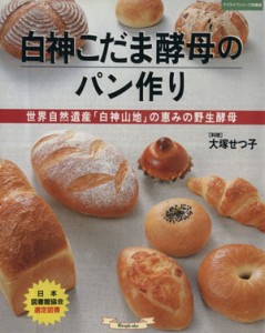 【中古】 白神こだま酵母のパン作り 世界自然遺産「白神山地」の恵みの野生酵母／大塚せつ子(著者)