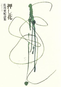 【中古】 佐川亜紀詩集　押し花／佐川亜紀(著者)