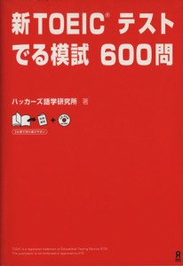 【中古】 新ＴＯＥＩＣテスト　でる模試６００問／ハッカーズ語学研究所(著者)