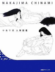 【中古】 中島千波人物図鑑／中島千波【著】，中島美子【監修】