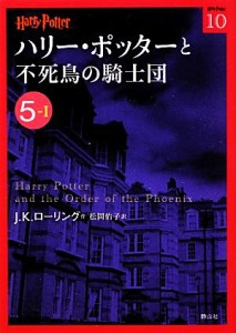 【中古】 ハリー・ポッターと不死鳥の騎士団(５‐１) ハリー・ポッター文庫１０／Ｊ．Ｋ．ローリング【作】，松岡佑子【訳】