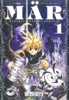 【中古】 ＭＡＲ（メル）（新装版）(１) サンデーＣＳＰ／安西信行(著者)