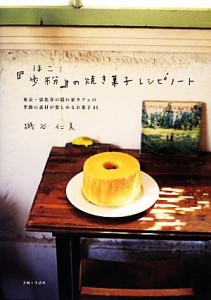 【中古】 『歩粉』の焼き菓子レシピノート／磯谷仁美【著】