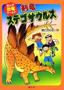 【中古】 剣竜ステゴサウルス まんが恐竜ワールド３／関口たか広【作】