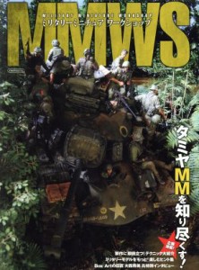 【中古】 ＭＭＷＳ　ミリタリーミニチュアワークショップ／イカロス出版