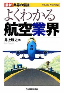 【中古】 よくわかる航空業界　最新３版 最新　業界の常識／井上雅之【著】