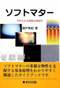 【中古】 ソフトマター やわらかな物質の物理学／瀬戸秀紀【著】