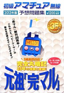 【中古】 初級アマチュア無線予想問題集(２０１３年版)／初級ハム国試問題研究会【編】