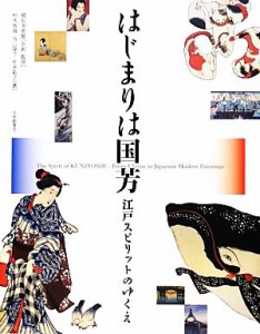 【中古】 はじまりは国芳 江戸スピリットのゆくえ／横浜美術館【企画・監修】，柏木智雄，内山淳子，片多祐子【著】