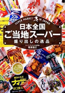 【中古】 日本全国ご当地スーパー掘り出しの逸品／菅原佳己【著】