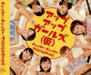 【中古】 チョッパー☆チョッパー／サバイバルガールズ／アップアップガールズ（仮）