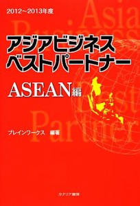 【中古】 アジアビジネスベストパートナー　ＡＳＥＡＮ編(２０１２〜２０１３年度)／ブレインワークス【編著】