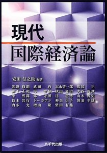 【中古】 現代国際経済論／安田信之助【編著】