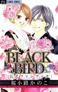 【中古】 ＢＬＡＣＫ　ＢＩＲＤ　公式ファンブック フラワーＣスペシャル／桜小路かのこ(著者),エストール(著者)