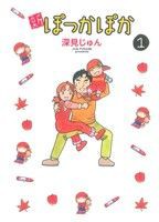 【中古】 新ぽっかぽか(１) 愛蔵版／深見じゅん(著者)