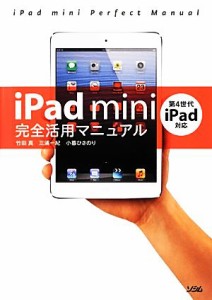 【中古】 ｉＰａｄ　ｍｉｎｉ完全活用マニュアル 第４世代ｉＰａｄ対応／竹田真，三浦一紀，小暮ひさのり【著】