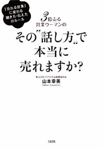 【中古】 ３億売る営業ウーマンのその“話し方”で本当に売れますか？ 「売れる営業」に変わる聞き方・伝え方のルール／山本幸美【著】