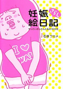 【中古】 妊娠さらし絵日記 ちっさいおっさんと私の１０ヵ月／石塚ワカメ【著】