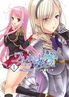 【中古】 ワルキューレロマンツェ　少女騎士物語（電撃Ｃ）(１) 電撃Ｃ／蜜キング(著者)