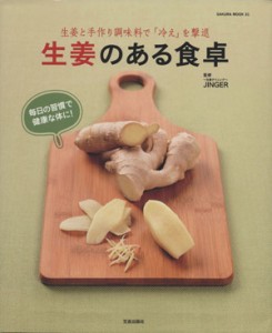 【中古】 生姜のある食卓 生姜と手作り調味料で「冷え」を撃退 ＳＡＫＵＲＡ　ＭＯＯＫ／〜生姜ダイニング〜ＪＩＮＧＥＲ