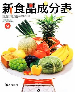 【中古】 新食品成分表／新食品成分表編集委員会【編】