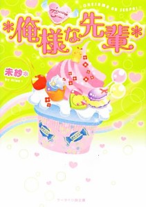 【中古】 ＊俺様な先輩＊ ケータイ小説文庫野いちご／未紗＊【著】