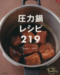【中古】 圧力鍋レシピ２１９ マイライフシリーズ特集版／実用書