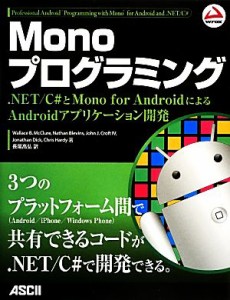 【中古】 Ｍｏｎｏプログラミング ．ＮＥＴ／Ｃ＃とＭｏｎｏ　ｆｏｒ　ＡｎｄｒｏｉｄによるＡｎｄｒｏｉｄアプリケーション開発／ウォレ