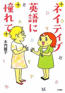 【中古】 ネイティブ英語に憧れて／木内麗子【著】