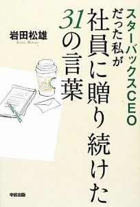 【中古】 スターバックスＣＥＯだった私が社員に贈り続けた３１の言葉／岩田松雄【著】