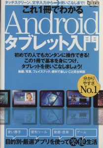 【中古】 これ１冊でわかるＡｎｄｏｒｏｉｄタブレット入門 超トリセツ／情報・通信・コンピュータ