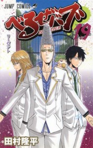 【中古】 べるぜバブ(１９) ジャンプＣ／田村隆平(著者)