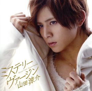 【中古】 ミステリーヴァージン／山田涼介（Ｈｅｙ！　Ｓａｙ！　ＪＵＭＰ）