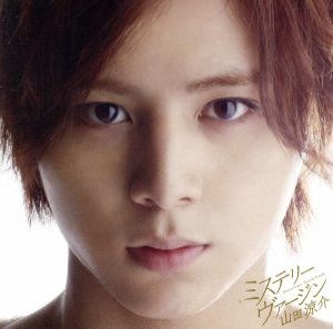 【中古】 ミステリーヴァージン（初回限定盤１）（ＤＶＤ付）／山田涼介（Ｈｅｙ！　Ｓａｙ！　ＪＵＭＰ）