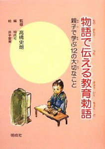 【中古】 物語で伝える教育勅語 親子で学ぶ１２の大切なこと／高橋史朗【監修】，明成社【編】，井手愛美【絵】