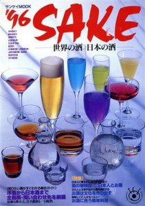 【中古】 ＳＡＫＥ　世界の酒・日本の酒(１９９６年)／サンケイ新聞データシステム