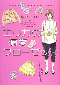 【中古】 エリカの偏愛クローゼット 大人のためのスイートスタイルＢＯＯＫ／桜沢エリカ【著】