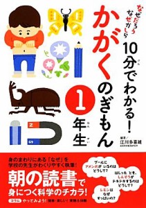 【中古】 なぜだろうなぜかしら　１０分でわかる！かがくのぎもん　１年生／江川多喜雄【編著】