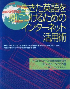 【中古】 生きた英語を身につけるためのインターネット活用術／ブレント・クック(著者)